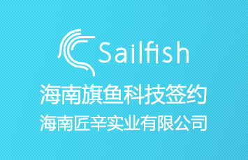 旗魚科技簽約海南匠辛實業有限公司